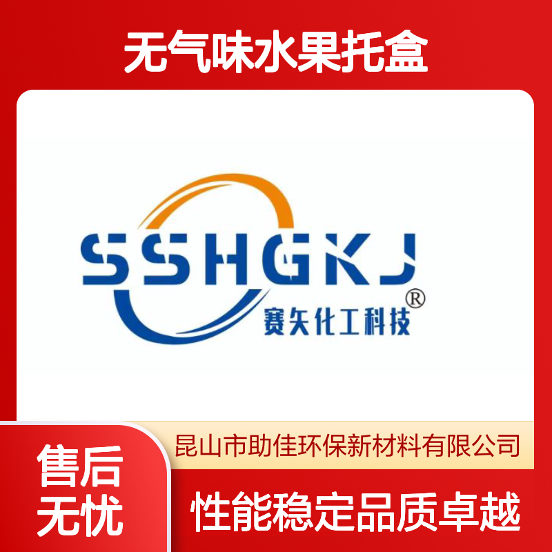 耐拉伸无气味水果托盒硅油滑耐高温不黄变选赛矢牌
