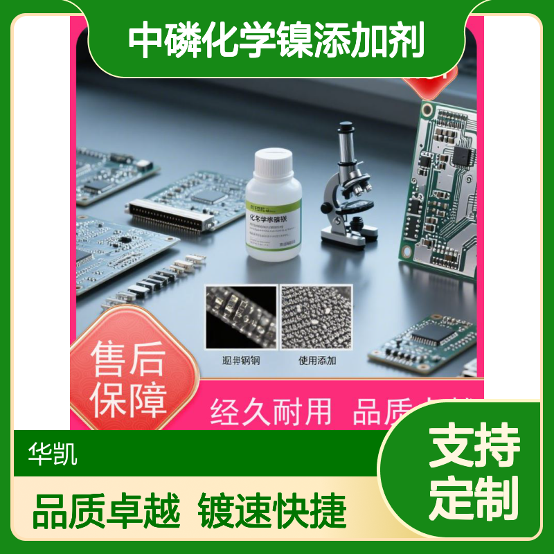 中磷化学镍添加剂 镀速快 成本效益高 经久耐用