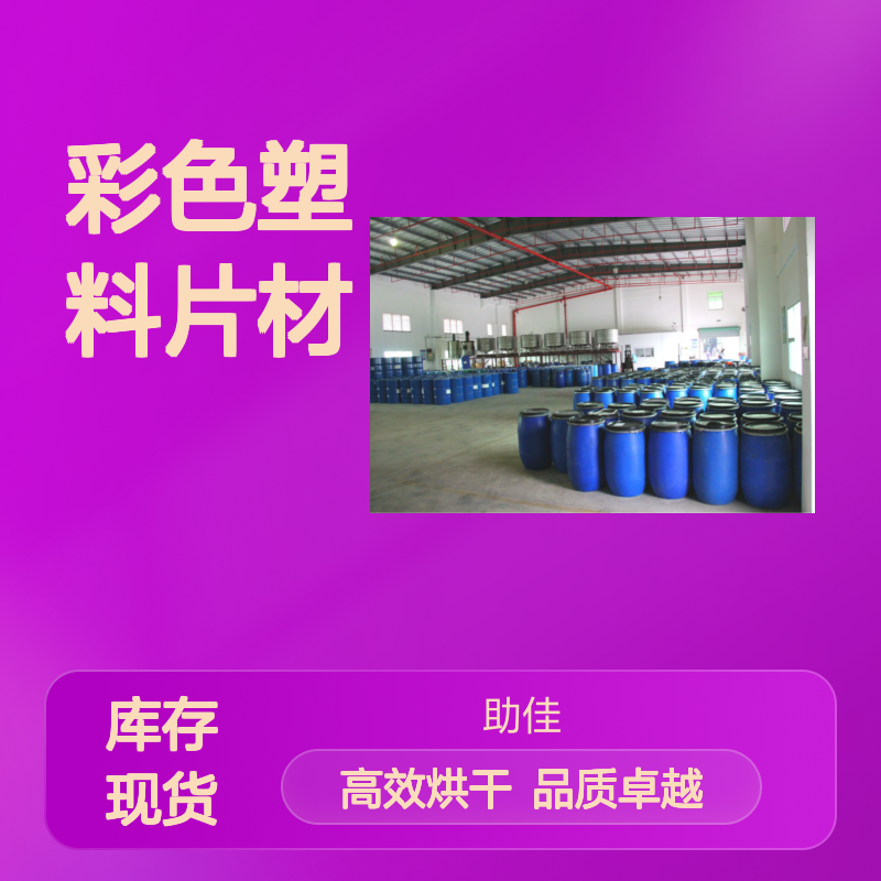 无油线可弹起好脱模干爽的彩色塑料片材硅油好烘干不油腻选赛矢牌