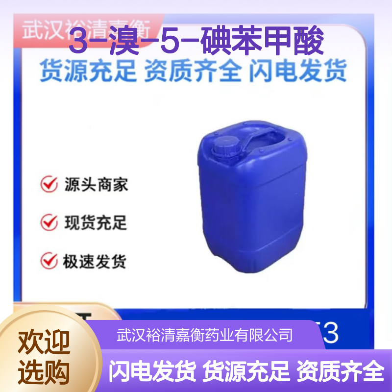 3-溴-5-碘苯甲酸CAS:188815-32-9白色粉末98,医药中间体