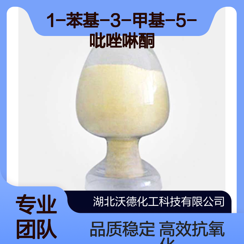 1-苯基-3-甲基-5-吡唑啉酮19735-89-8橡胶、亚麻子抗氧化剂