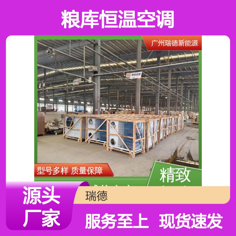 瑞德粮库恒温空调 一体式安装 型号多样 质量保障