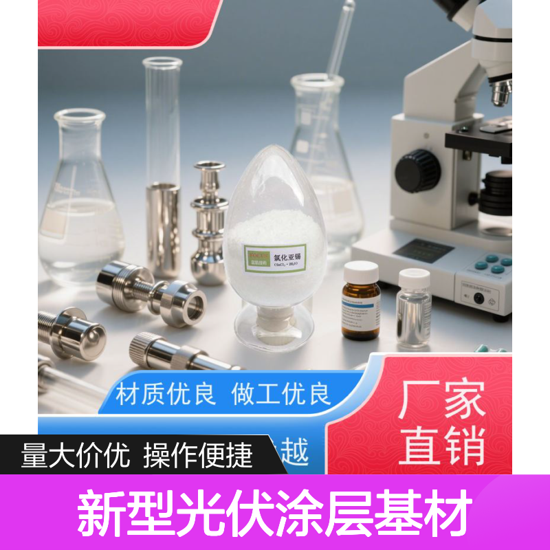 氯化亚锡 新型光伏涂层基材 即用型预配体系 武筑牌4018107