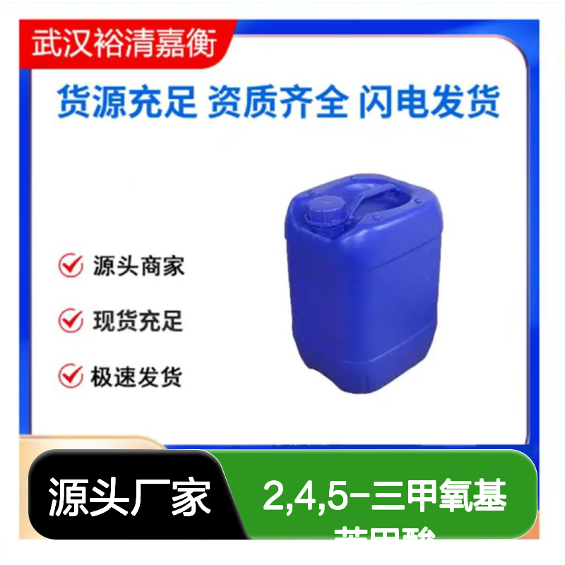 2,4,5-三甲氧基苯甲酸CAS:490-64-2白色固体医药中间体