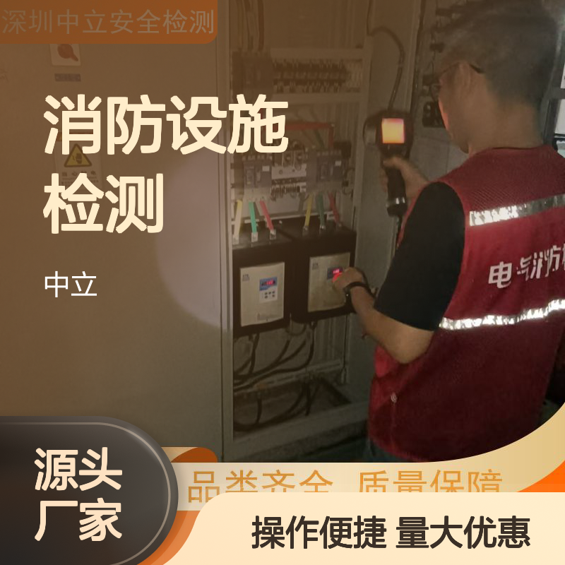 深圳中立 电气消防检测 科学排查用电隐患 确保消防设施安全运行