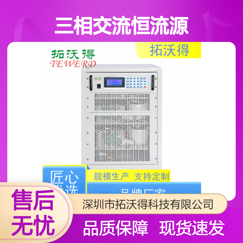 拓沃得 上升时间运行可以设置 三相交流恒流源 厂家销售
