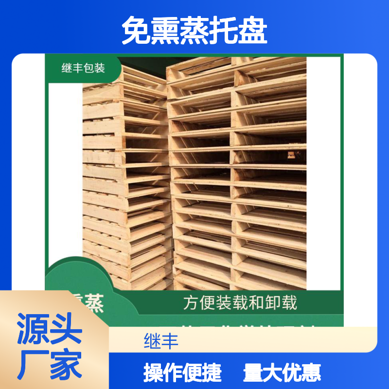 继丰定做免熏蒸托盘 轻便耐用且易于装卸管理