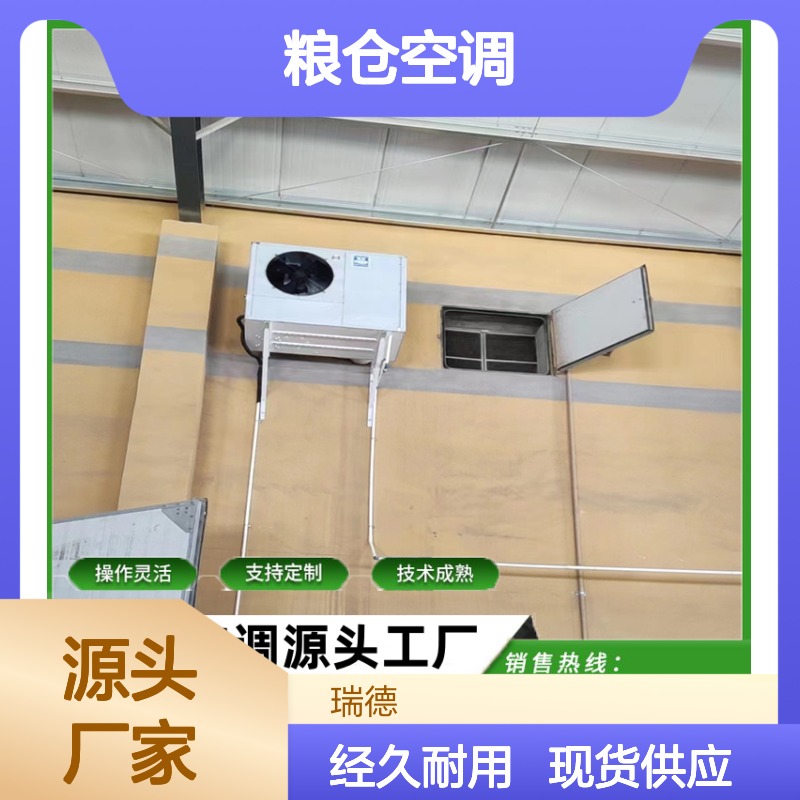粮仓空调 定制加工 性能稳定 安装便捷 品质卓越