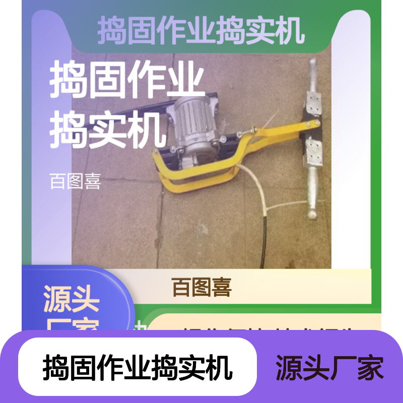 百图喜安全防护用品提供 铁路道床捣固作业捣实机D-3