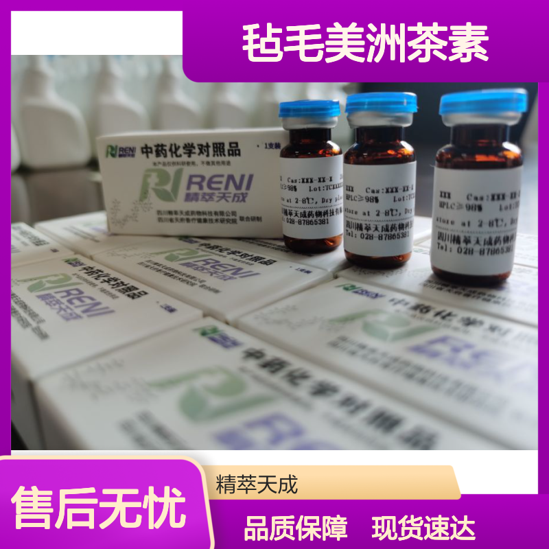 毡毛美洲茶素 Velutin 25739-41-7 HPLC≥98% 科研专用标准品