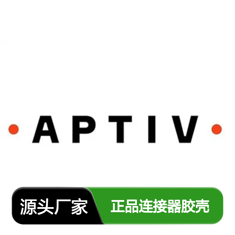 12015952 APTIV安波福原装正品连接器胶壳 品质卓越 值得信赖