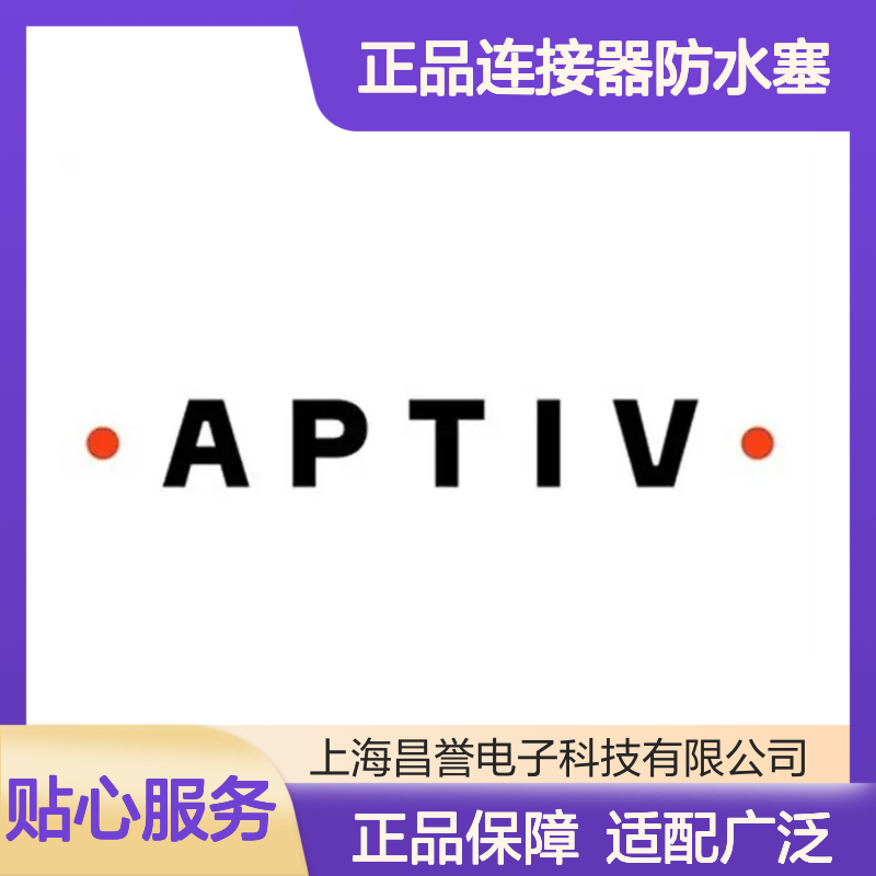 12191223 APTIV安波福原装正品连接器防水塞 防水防尘密封佳
