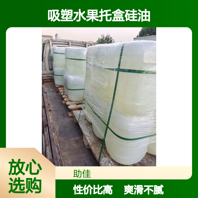 爽滑不油腻的吸塑水果托盒硅油好用性价比高半年内不满意退换货