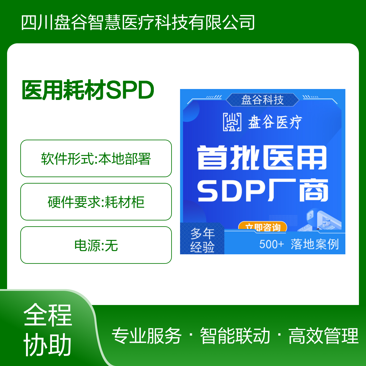 盘谷医疗 耗材spd管理 全国三甲案例 一站式方案