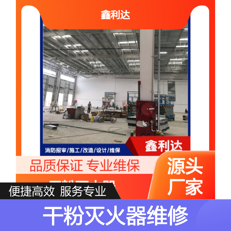 鑫利达干粉灭火器维修检测 一站式专业服务 施工优质