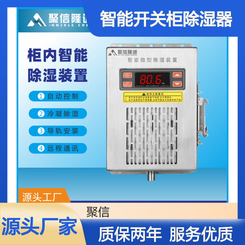 聚信隆诚JXCS-V120TS智能开关柜除湿器 远程通讯