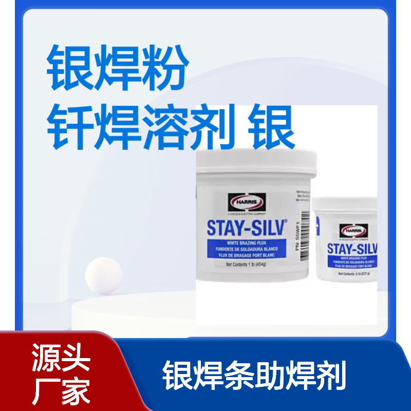 美国原装进口哈利斯白色银焊粉/钎焊溶剂高温银焊膏银焊条助焊剂