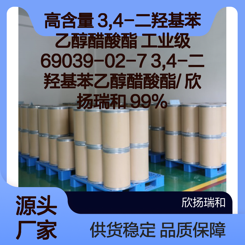 欣扬瑞和高含量3,4-二羟基苯乙醇醋酸酯
