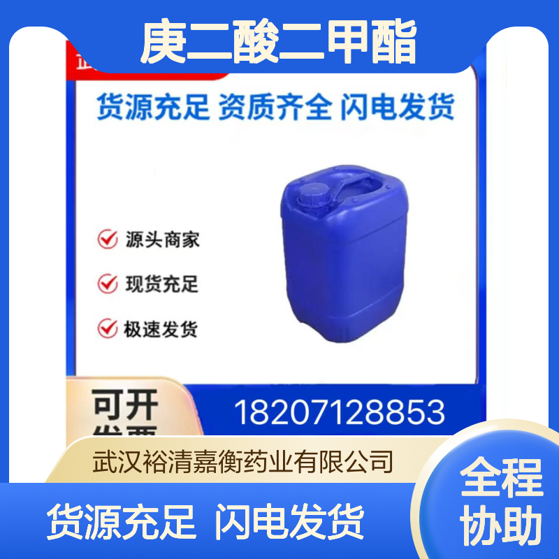 庚二酸二甲酯CAS:1732-08-7无色液体98,医药中间体