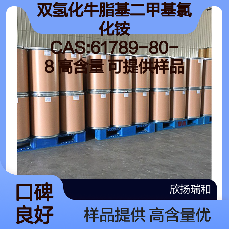 双氢化牛脂基二甲基氯化铵 CAS:61789-80-8 高含量 可提供样品