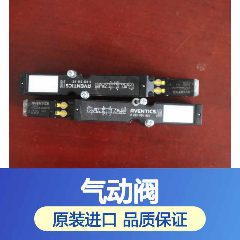 0820056601 R422003967 R422004023 德国安沃驰AVENTICS 气动阀