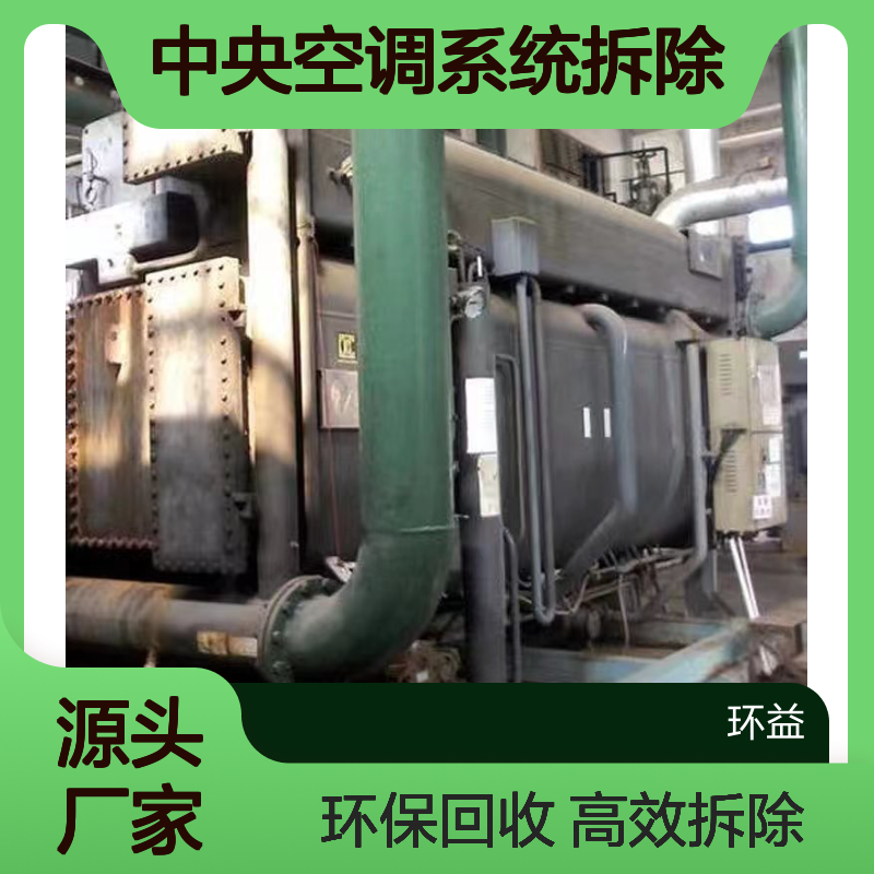 水蓄冷中央空调系统拆除 水冷离心式中央空调回收 配套设备设施处理