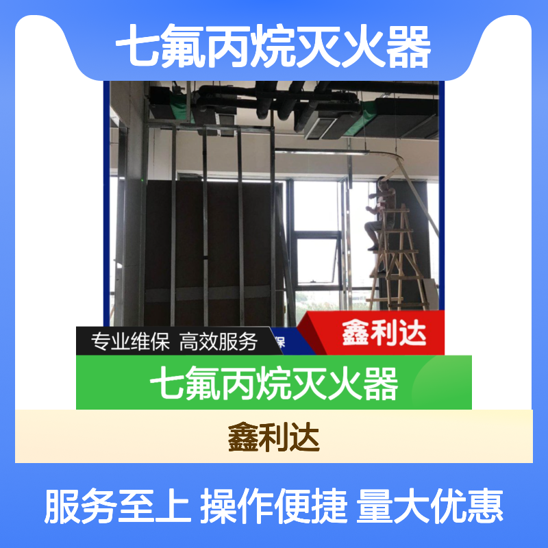 鑫利达七氟丙烷灭火器 专业维保施工服务 技术精悍