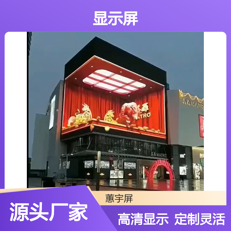 蕙宇屏 室内高清全彩LED显示屏 十年经验质保 全国上门服务定制