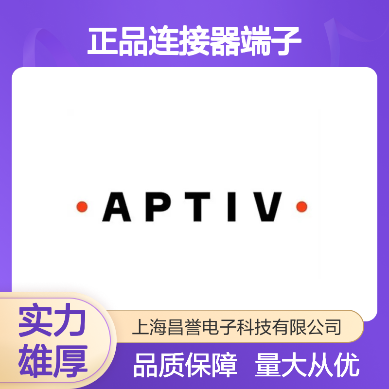12084595 APTIV安波福原装正品连接器端子 电子元器件优选