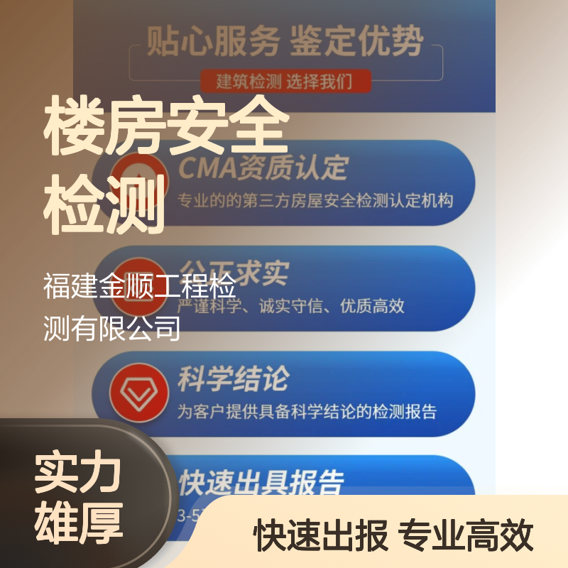 福建金顺早教班楼房安全检测鉴定 地基下沉加固方案 设计服务
