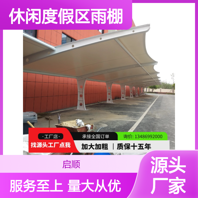 启顺休闲度假区雨棚 营造舒适氛围 源头直供 定制加工