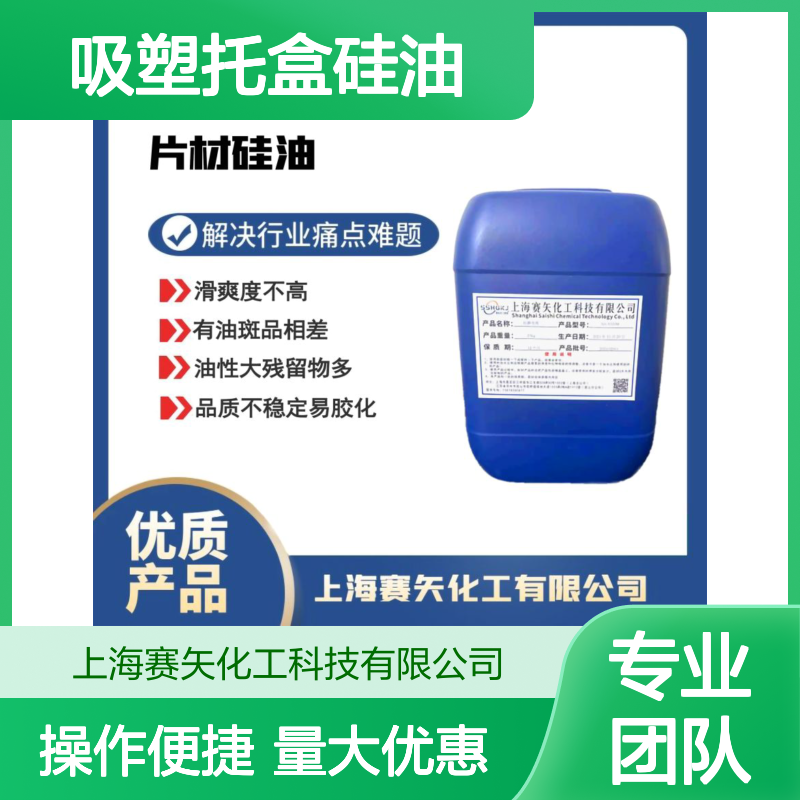 赛矢化工吸塑托盒专用硅油 提升滑爽光泽弹性 稳定性强不发粘