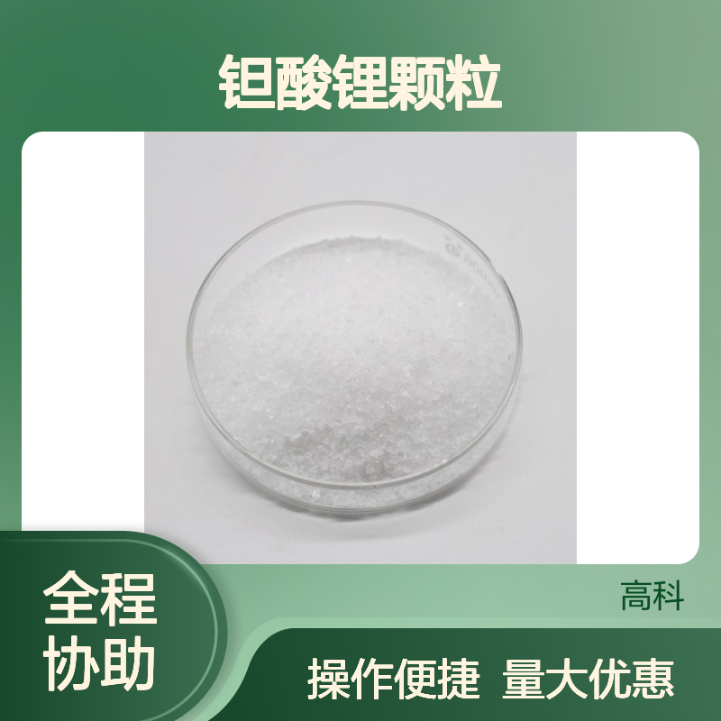 厂家专销高纯度钽酸锂颗粒 3N-6N金属粒子 规格可定制