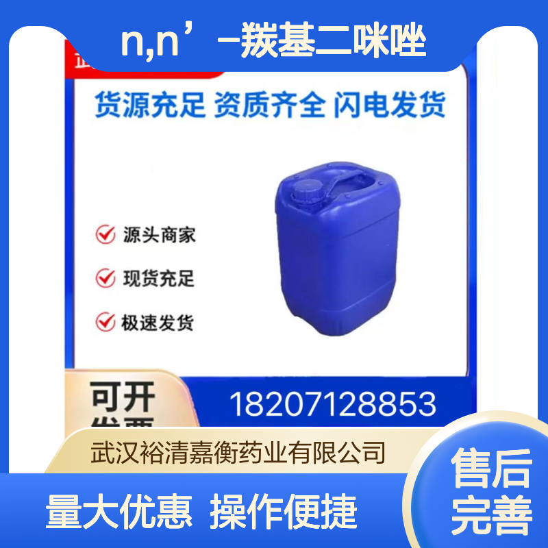 N,N-羰基二咪唑CAS530-62-1 98%纯度白色粉末医药中间体原料