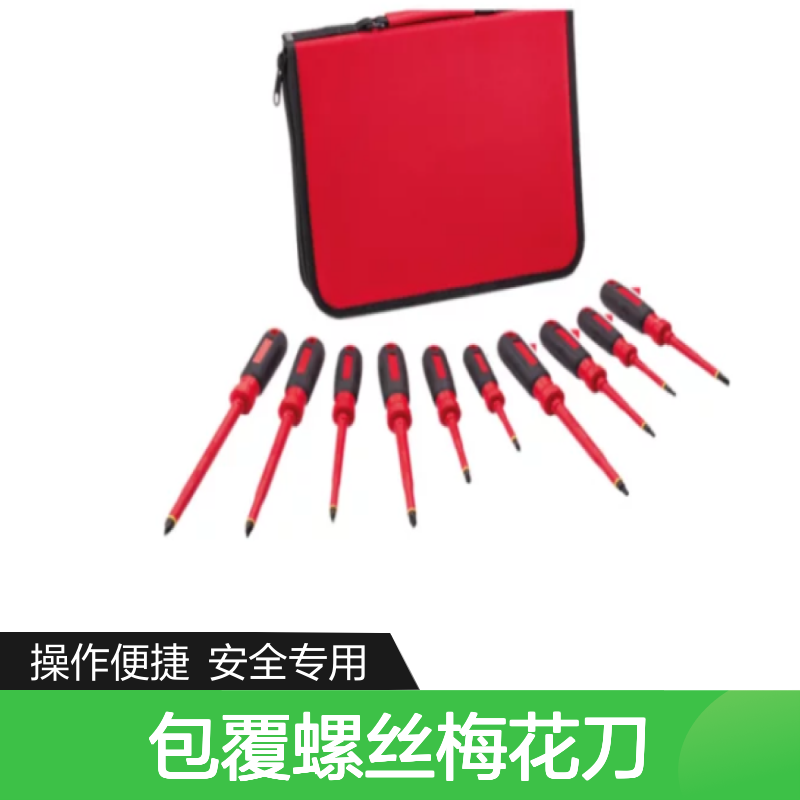 百图喜安全防护提供 组合工具 全绝缘包覆螺丝梅花刀/一字刀套装