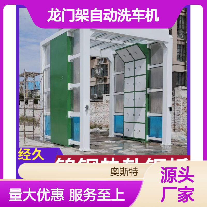 龙门架自动洗车机 混凝土搅拌车洗车房 智能封闭式洗车装置 奥斯特