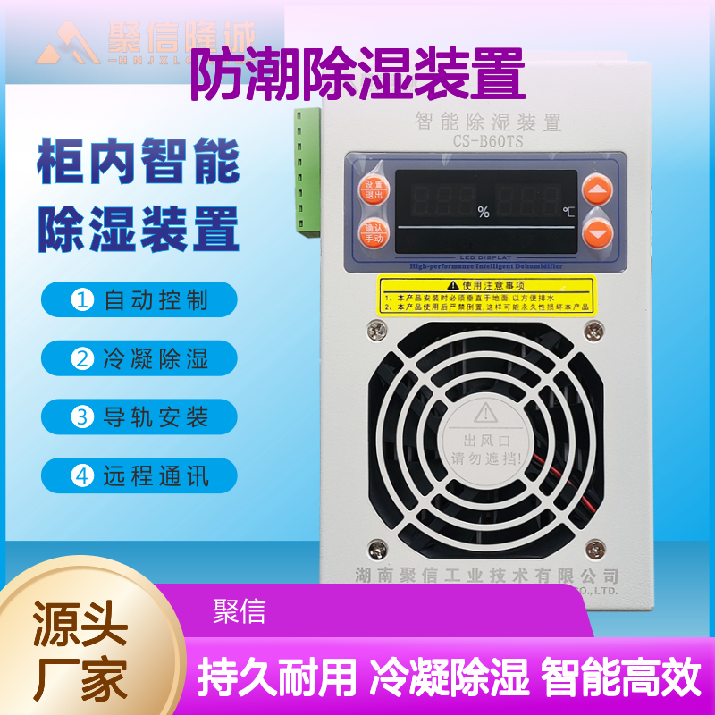 聚信隆诚JXCS-M15S智能除湿装置 质保两年 远程通讯