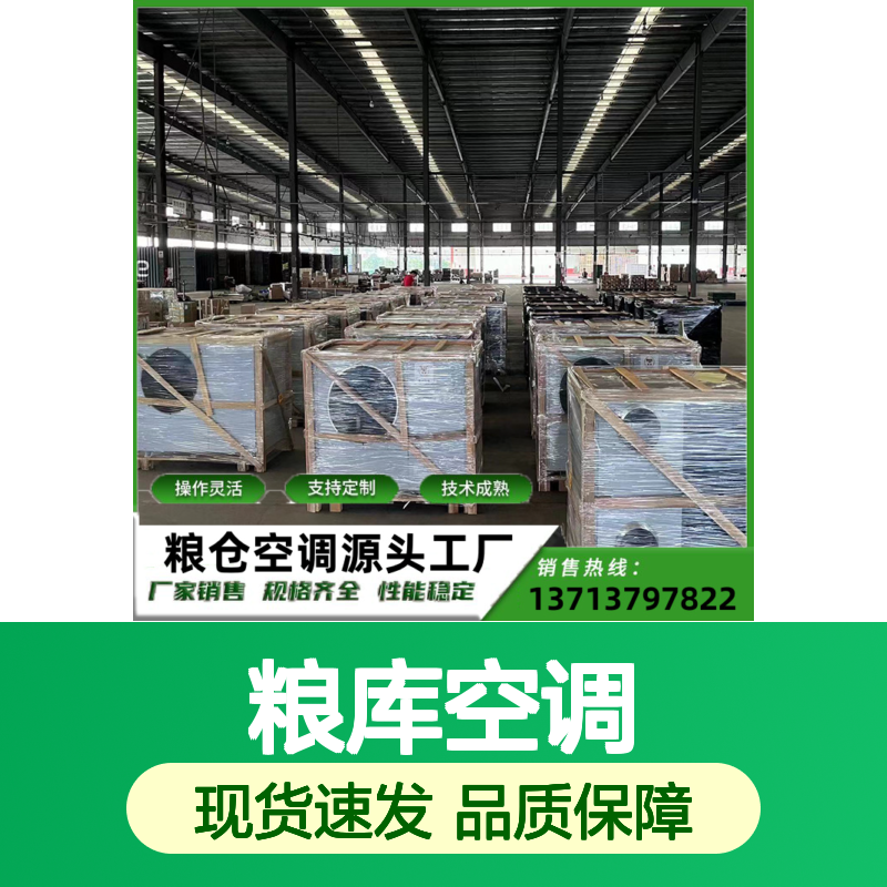 粮库空调 定制操作 灵活高效 技术成熟 安装便捷
