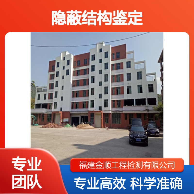 二手房改造前隐蔽结构安全隐患鉴定 房屋质量安全检测服务