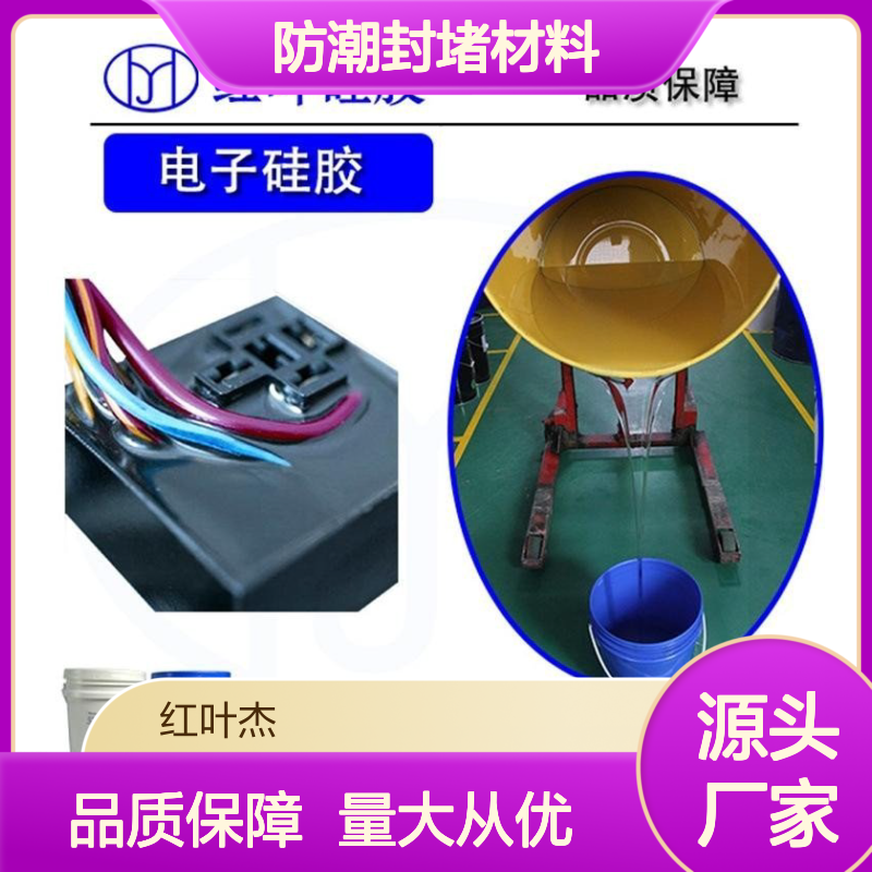 红叶硅胶防潮封堵材料 阻燃耐热高导热性 抗静电强