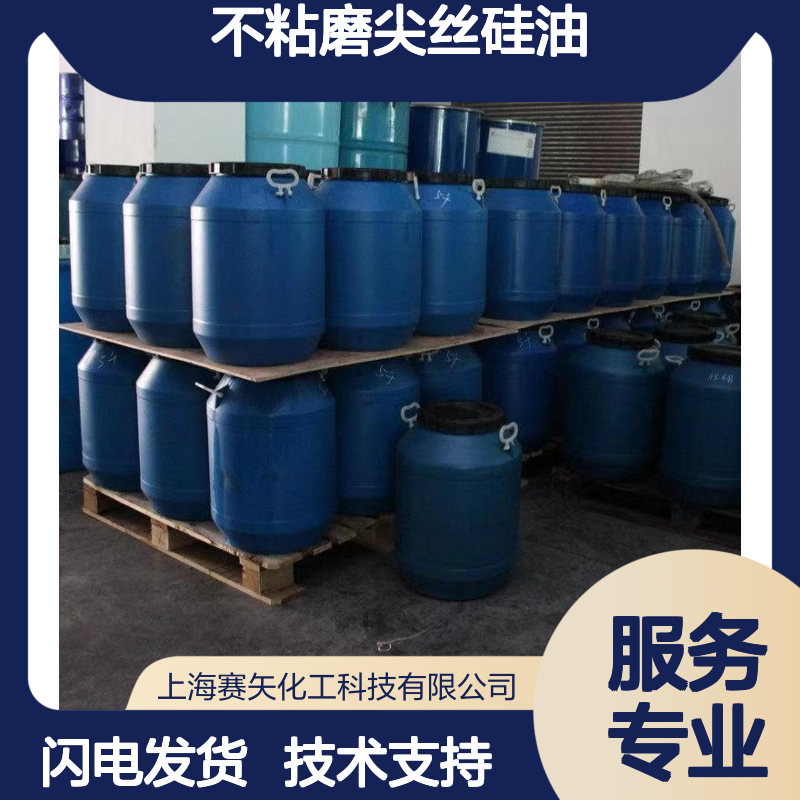 赛矢不粘磨尖丝硅油 爽滑性佳 提升丝制品亮度光泽度 食品认证