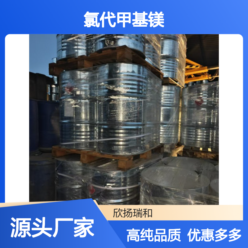 高含量 甲基氯化镁 工业级 676-58-4 氯代甲基镁 欣扬瑞和 99% 
