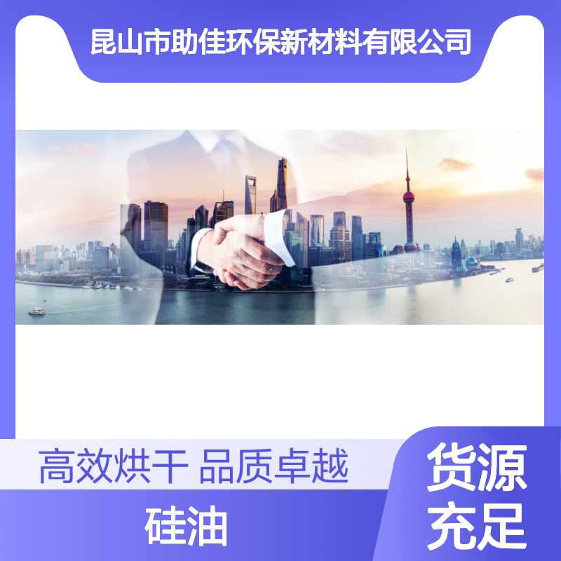 易感不粘手爽滑易烘干PET丝硅油好烘干不油腻选赛矢牌