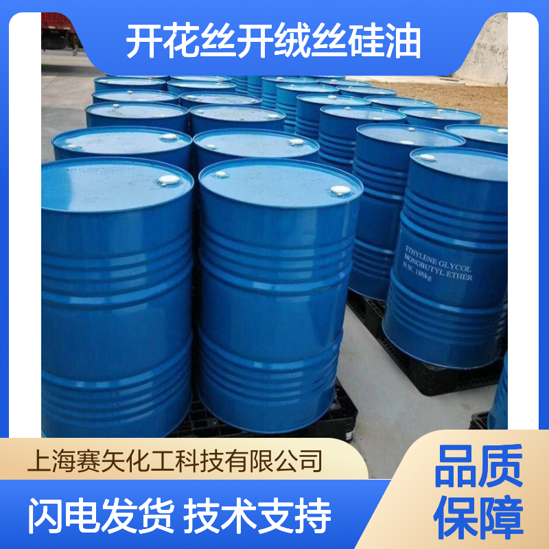 赛矢开花丝开绒丝硅油SH-S120 爽滑性佳 提升光泽手感