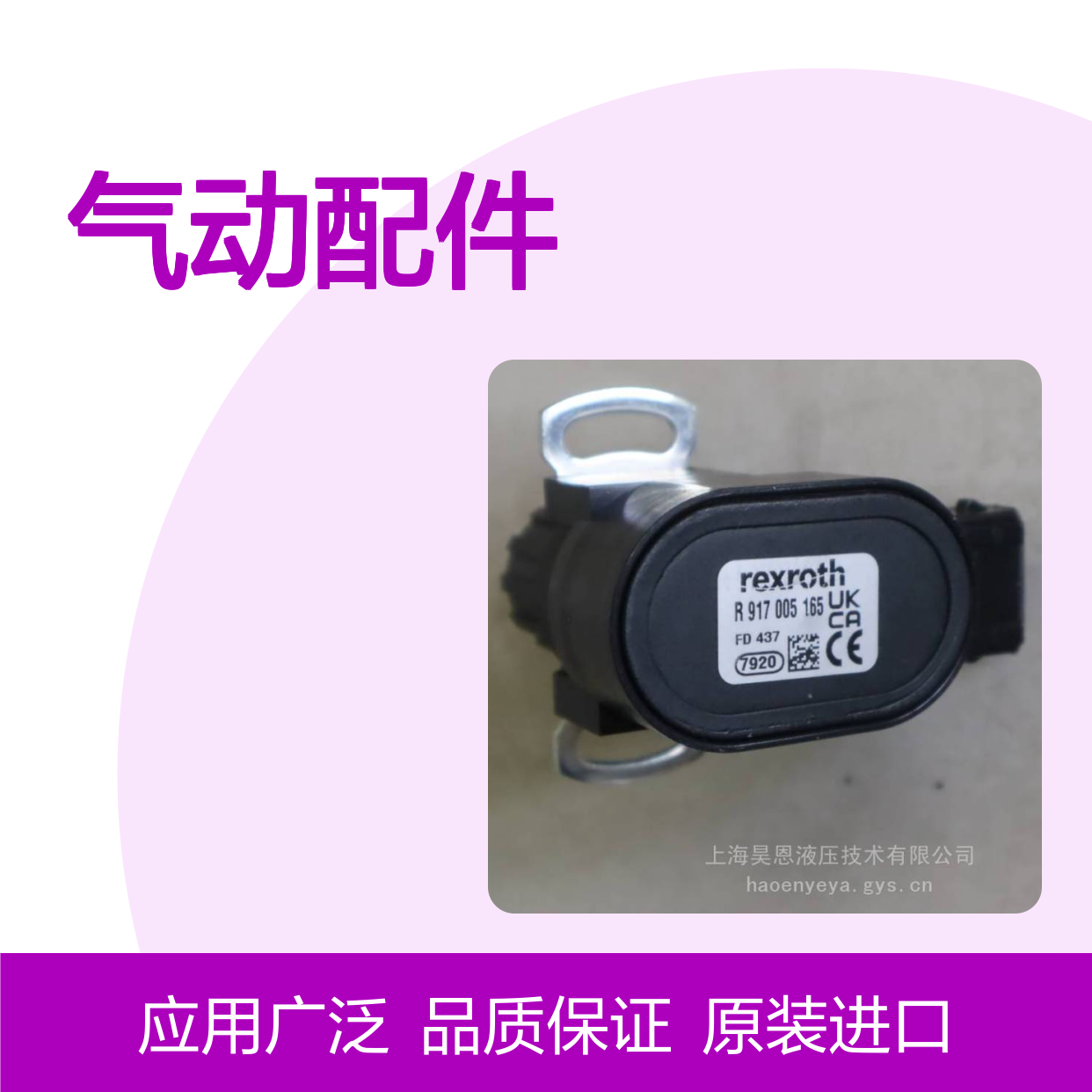 供应 力士乐 R917005165 传感器 配件 Rexroth 气动配件