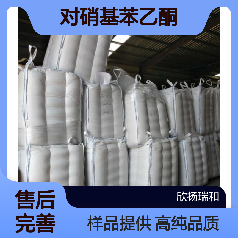 对硝基苯乙酮CAS:100-19-6 4-硝基苯乙酮 高含量可提供样品