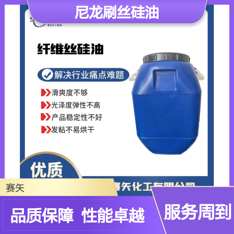 赛矢尼龙刷丝硅油 提升滑爽光泽弹性 解决稳定性难题