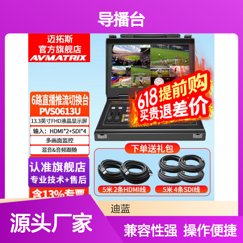 迈拓斯AVMATRIX切换台PVS0613U导播台4路SDI+2路HDMI便携式6路直