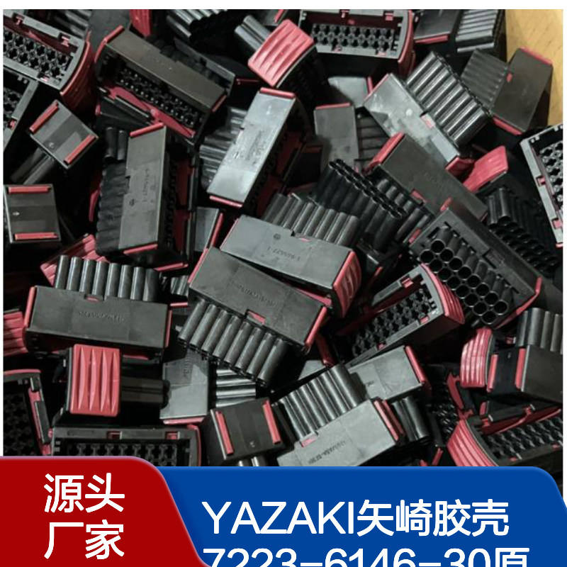 YAZAKI矢崎胶壳7223-6146-30 原装正品现货 电子连接器必备