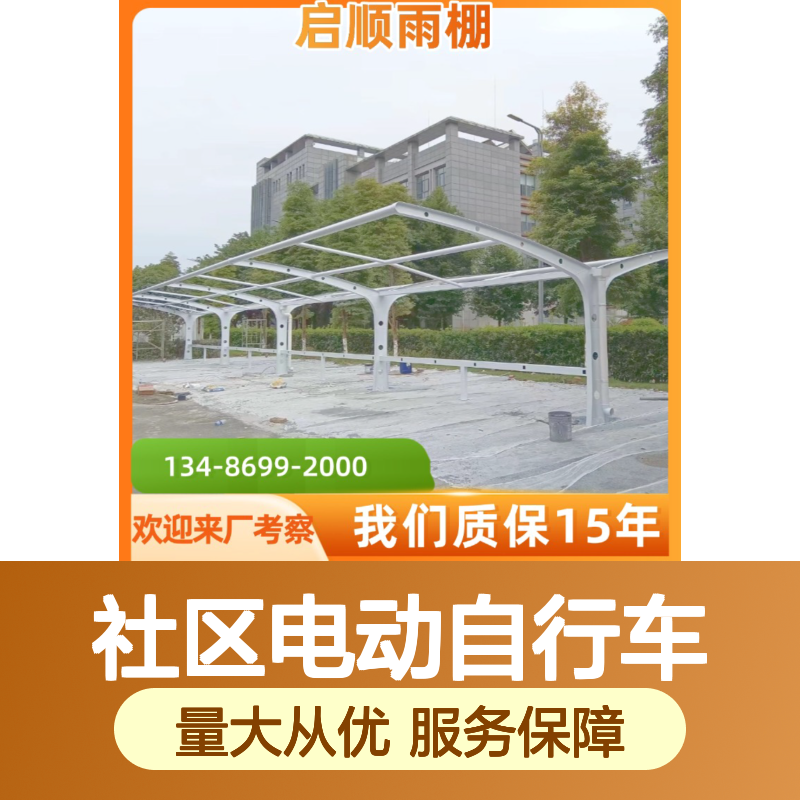 启顺社区电动自行车膜结构车棚 防火防雷 质保十五年